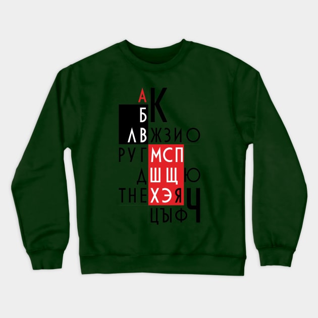 Letters of the Russian alphabet. Crewneck Sweatshirt by pef